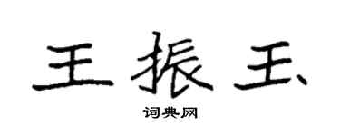 袁强王振玉楷书个性签名怎么写