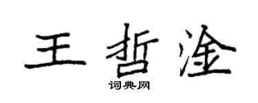 袁强王哲淦楷书个性签名怎么写