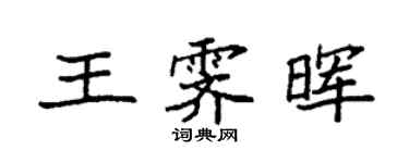 袁强王霁晖楷书个性签名怎么写