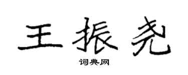 袁强王振尧楷书个性签名怎么写