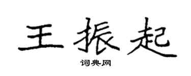 袁强王振起楷书个性签名怎么写