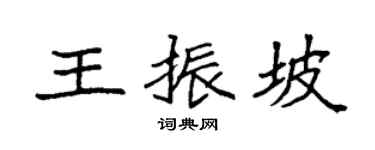 袁强王振坡楷书个性签名怎么写