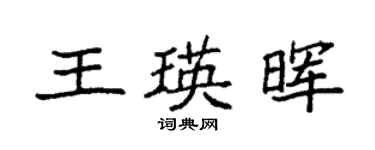 袁强王瑛晖楷书个性签名怎么写