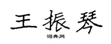 袁强王振琴楷书个性签名怎么写