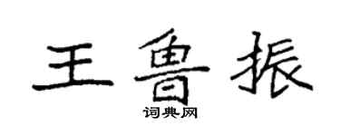 袁强王鲁振楷书个性签名怎么写