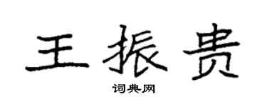 袁强王振贵楷书个性签名怎么写