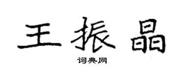 袁强王振晶楷书个性签名怎么写