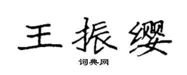 袁强王振缨楷书个性签名怎么写
