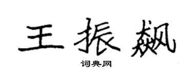 袁强王振飙楷书个性签名怎么写