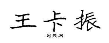 袁强王卡振楷书个性签名怎么写