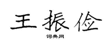 袁强王振俭楷书个性签名怎么写