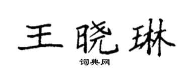 袁强王晓琳楷书个性签名怎么写