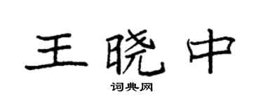 袁强王晓中楷书个性签名怎么写