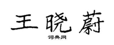 袁强王晓蔚楷书个性签名怎么写