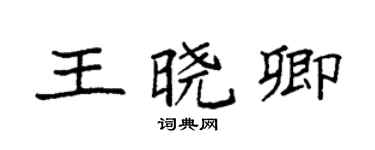 袁强王晓卿楷书个性签名怎么写