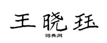 袁强王晓珏楷书个性签名怎么写