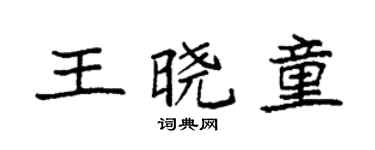 袁强王晓童楷书个性签名怎么写