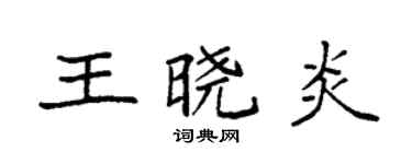 袁强王晓炎楷书个性签名怎么写