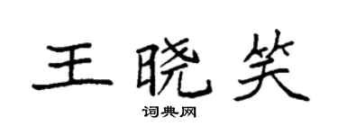 袁强王晓笑楷书个性签名怎么写