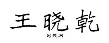 袁强王晓乾楷书个性签名怎么写