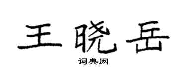 袁强王晓岳楷书个性签名怎么写