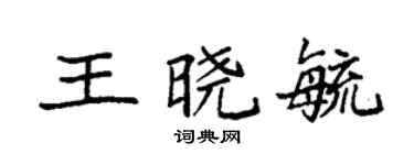 袁强王晓毓楷书个性签名怎么写