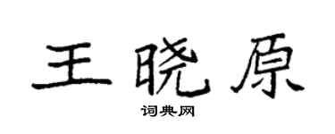 袁强王晓原楷书个性签名怎么写