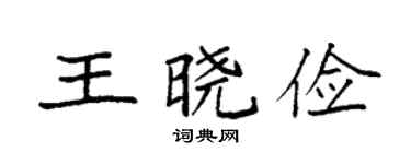 袁强王晓俭楷书个性签名怎么写