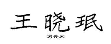 袁强王晓珉楷书个性签名怎么写