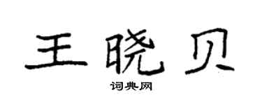袁强王晓贝楷书个性签名怎么写