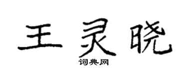 袁强王灵晓楷书个性签名怎么写