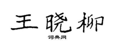 袁强王晓柳楷书个性签名怎么写
