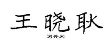 袁强王晓耿楷书个性签名怎么写