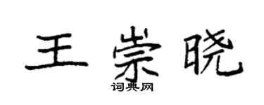 袁强王崇晓楷书个性签名怎么写