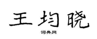袁强王均晓楷书个性签名怎么写
