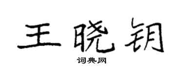 袁强王晓钥楷书个性签名怎么写
