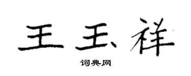 袁强王玉祥楷书个性签名怎么写