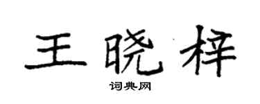 袁强王晓梓楷书个性签名怎么写
