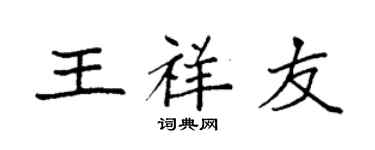 袁强王祥友楷书个性签名怎么写