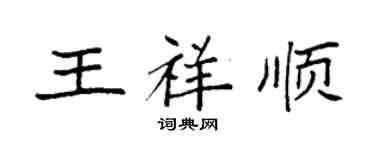 袁强王祥顺楷书个性签名怎么写