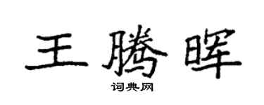 袁强王腾晖楷书个性签名怎么写