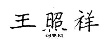 袁强王照祥楷书个性签名怎么写
