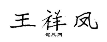 袁强王祥凤楷书个性签名怎么写