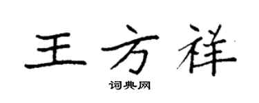 袁强王方祥楷书个性签名怎么写