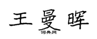 袁强王曼晖楷书个性签名怎么写