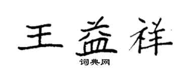 袁强王益祥楷书个性签名怎么写