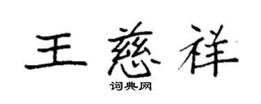 袁强王慈祥楷书个性签名怎么写