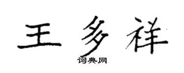 袁强王多祥楷书个性签名怎么写
