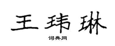 袁强王玮琳楷书个性签名怎么写