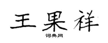 袁强王果祥楷书个性签名怎么写
